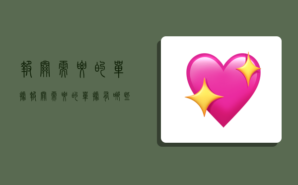 报关需要的单据,报关需要的单据有哪些-图1