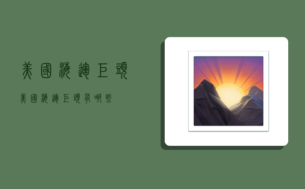 美国海运巨头,美国海运巨头有哪些-图1 美国海运巨头,美国海运巨头有哪些-图1