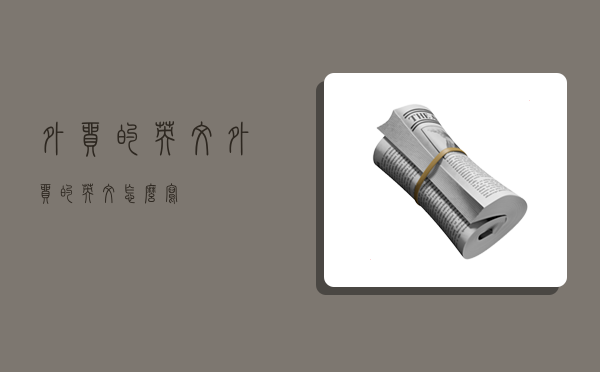 外贸的英文,外贸的英文怎么写-图1 外贸的英文,外贸的英文怎么写-图1