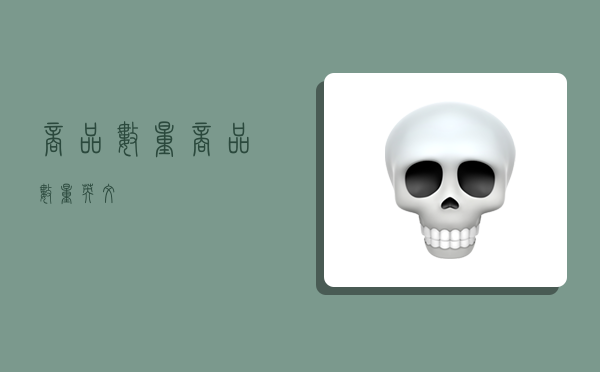 商品数量,商品数量英文-图1 商品数量,商品数量英文-图1