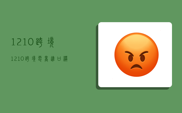 1210跨境,1210跨境电商进口模式-图1