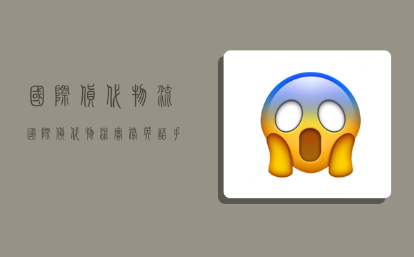 国际货代物流,国际货代物流实务英语手册-图1 国际货代物流,国际货代物流实务英语手册-图1