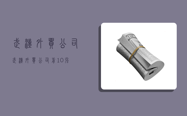 武汉外贸公司,武汉外贸公司前10强-图1 武汉外贸公司,武汉外贸公司前10强-图1