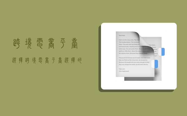 跨境电商平台选择,跨境电商平台选择的标准有哪些-图1 跨境电商平台选择,跨境电商平台选择的标准有哪些-图1