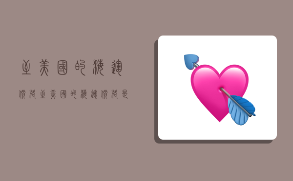 至美国的海运价格,至美国的海运价格是多少-图1 至美国的海运价格,至美国的海运价格是多少-图1