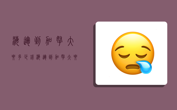 海运到加拿大要多少钱,海运到加拿大要多少钱一吨-图1 海运到加拿大要多少钱,海运到加拿大要多少钱一吨-图1