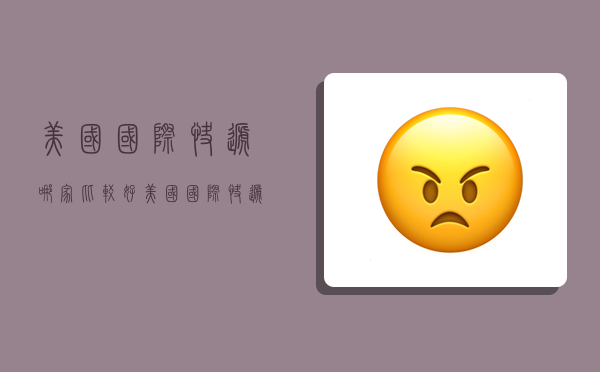 美国国际快递哪家比较好,美国国际快递哪家比较好一点-图1