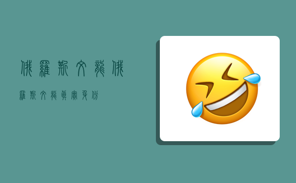 俄罗斯文龙,俄罗斯文龙真实身份-图1 俄罗斯文龙,俄罗斯文龙真实身份-图1