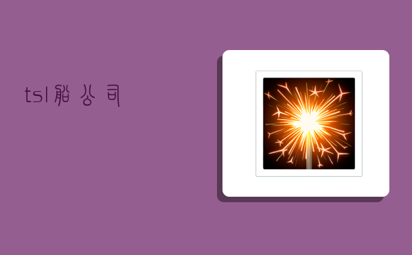 tsl船公司 -图1 tsl船公司 -图1