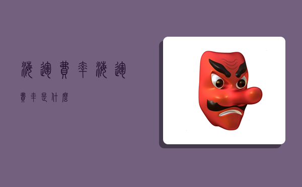 海运费率,海运费率是什么-图1 海运费率,海运费率是什么-图1