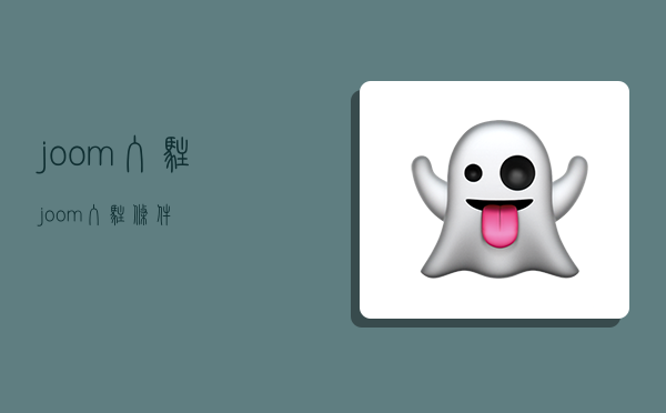 joom入驻,joom入驻条件-图1 joom入驻,joom入驻条件-图1