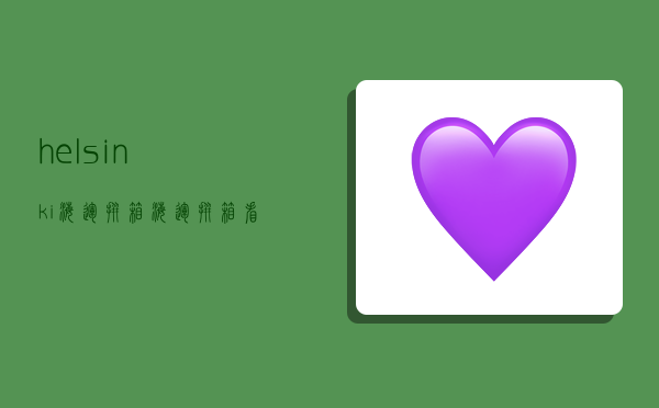 helsinki海运拼箱,海运拼箱,看完这篇你就全懂了-图1 helsinki海运拼箱,海运拼箱,看完这篇你就全懂了-图1