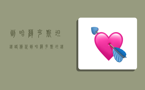 到哈萨克斯坦铁路货代,到哈萨克斯坦铁路货代多少钱-图1 到哈萨克斯坦铁路货代,到哈萨克斯坦铁路货代多少钱-图1