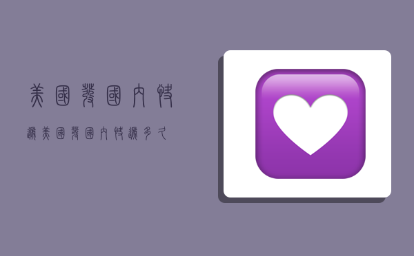 美国发国内快递,美国发国内快递多久-图1