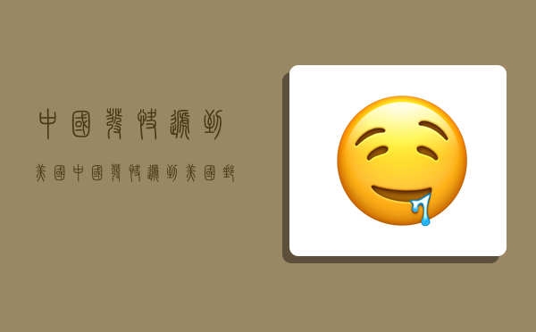 中国发快递到美国,中国发快递到美国邮费多少钱-图1 中国发快递到美国,中国发快递到美国邮费多少钱-图1