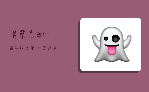 俄罗斯emr迷彩,俄罗斯emr迷彩各种版本-图1 俄罗斯emr迷彩,俄罗斯emr迷彩各种版本-图1