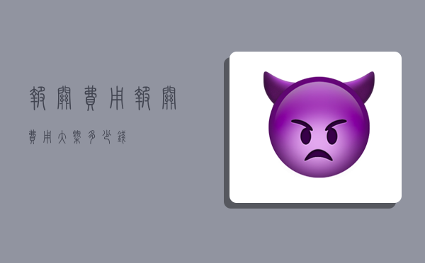 报关费用,报关费用大概多少钱-图1