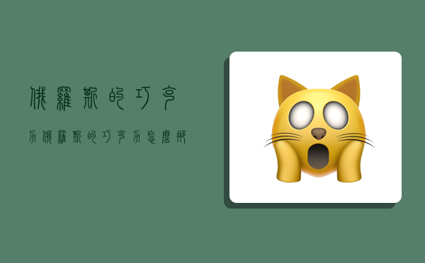 俄罗斯的巧克力,俄罗斯的巧克力怎么那么便宜-图1 俄罗斯的巧克力,俄罗斯的巧克力怎么那么便宜-图1