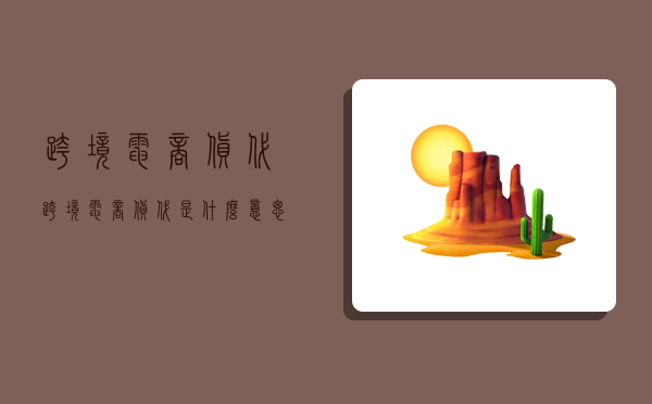 跨境电商 货代,跨境电商货代是什么意思-图1 跨境电商 货代,跨境电商货代是什么意思-图1