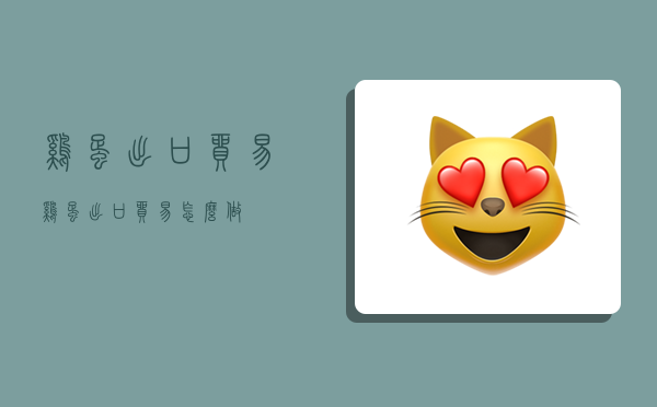 鸡蛋出口贸易,鸡蛋出口贸易怎么做-图1 鸡蛋出口贸易,鸡蛋出口贸易怎么做-图1