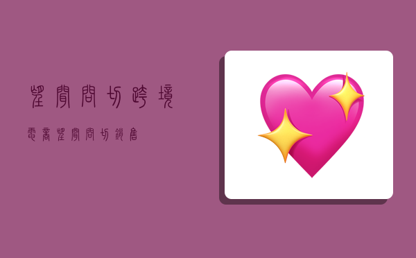 望闻问切跨境电商,望闻问切销售-图1