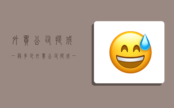 外贸公司提成一般多少,外贸公司提成一般多少钱-图1 外贸公司提成一般多少,外贸公司提成一般多少钱-图1