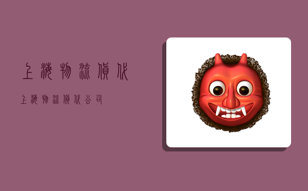 上海物流货代,上海物流货代公司-图1 上海物流货代,上海物流货代公司-图1