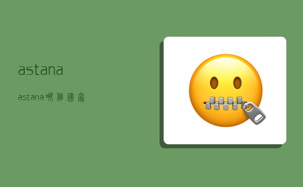 astana,astana哪个国家-图1