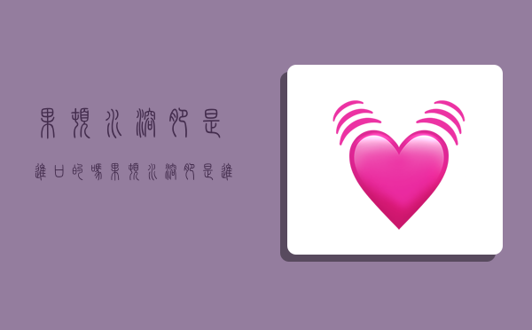 果顿水溶肥是进口的吗,果顿水溶肥是进口的吗还是国产-图1 果顿水溶肥是进口的吗,果顿水溶肥是进口的吗还是国产-图1