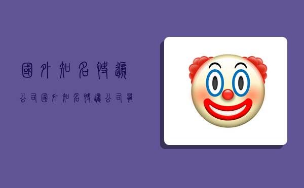 国外知名快递公司,国外知名快递公司有哪些-图1 国外知名快递公司,国外知名快递公司有哪些-图1