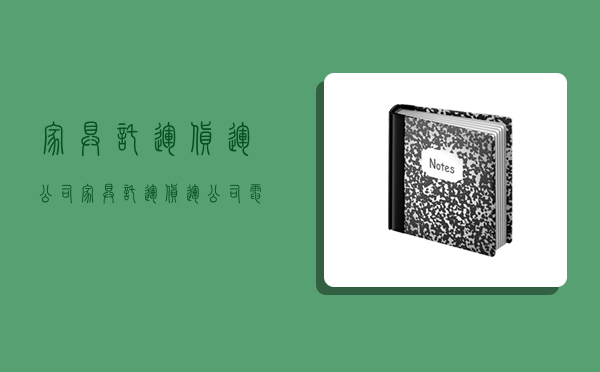 家具托运货运公司,家具托运货运公司电话-图1 家具托运货运公司,家具托运货运公司电话-图1