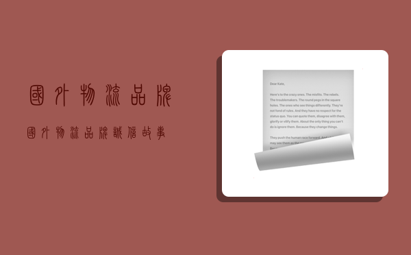 国外物流品牌,国外物流品牌诚信故事-图1