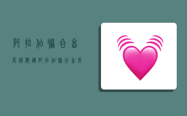 阿拉伯联合酋长国海运,阿拉伯联合酋长国海运专线-图1 阿拉伯联合酋长国海运,阿拉伯联合酋长国海运专线-图1