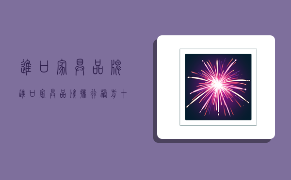 进口家具品牌,进口家具品牌排行榜前十名-图1