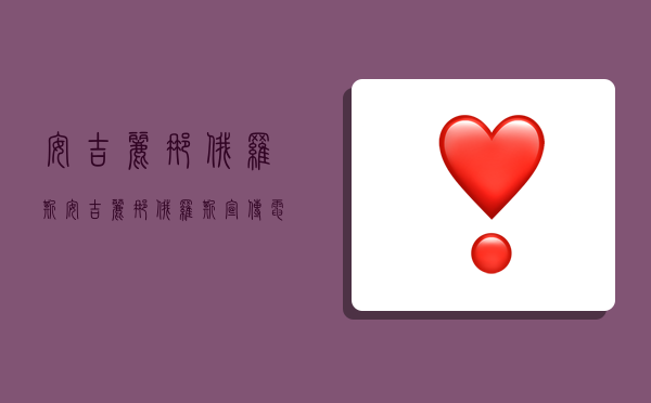 安吉丽娜俄罗斯,安吉丽娜俄罗斯宣传电影-图1