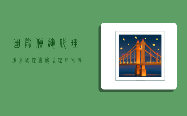 国际货运代理北京,国际货运代理北京分公司-图1 国际货运代理北京,国际货运代理北京分公司-图1