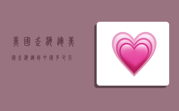 美国走海运,美国走海运到中国多少天-图1 美国走海运,美国走海运到中国多少天-图1