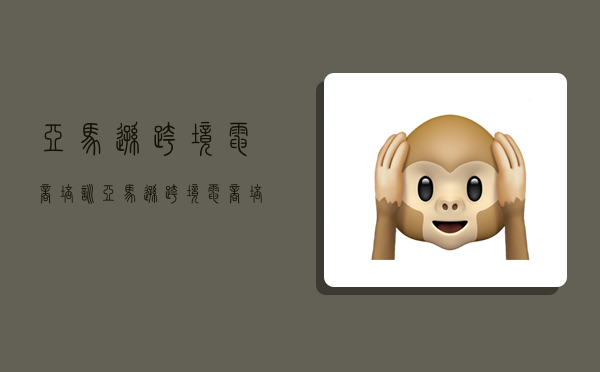 亚马逊跨境电商培训,亚马逊跨境电商培训中心-图1