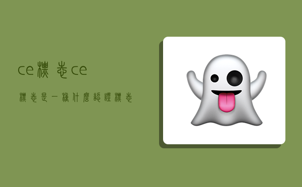ce标志,ce标志是一种什么认证标志-图1