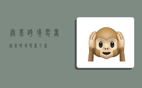 奥基跨境电商,奥基跨境电商平台-图1 奥基跨境电商,奥基跨境电商平台-图1