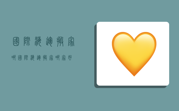 国际海运搬家哪,国际海运搬家哪家好-图1