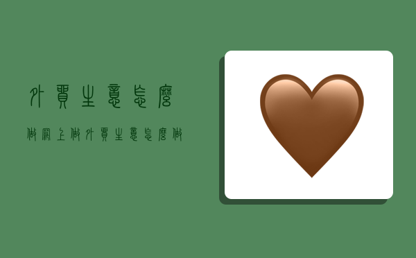 外贸生意怎么做,网上做外贸生意怎么做-图1 外贸生意怎么做,网上做外贸生意怎么做-图1