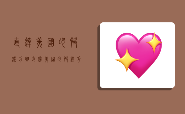 直达美国的快线方案,直达美国的快线方案有哪些-图1 直达美国的快线方案,直达美国的快线方案有哪些-图1