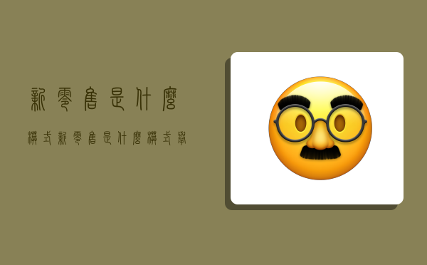 新零售是什么模式,新零售是什么模式举例-图1