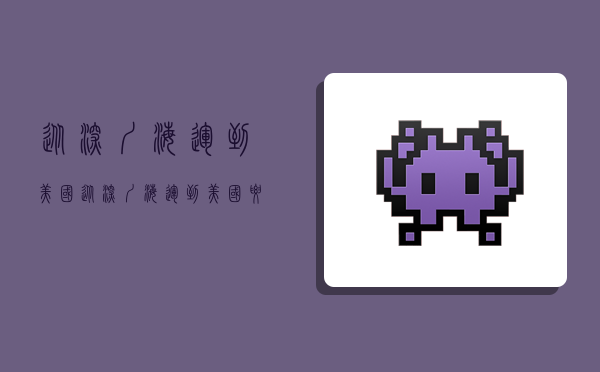 从深圳海运到美国,从深圳海运到美国要多少天-图1 从深圳海运到美国,从深圳海运到美国要多少天-图1