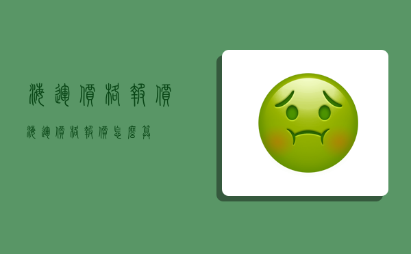 海运价格报价,海运价格报价怎么算-图1 海运价格报价,海运价格报价怎么算-图1