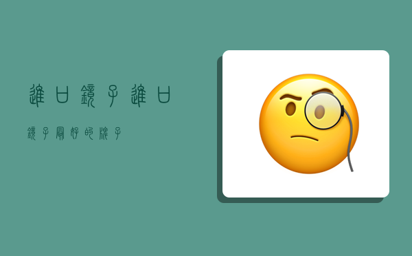 进口镜子,进口镜子最好的牌子-图1