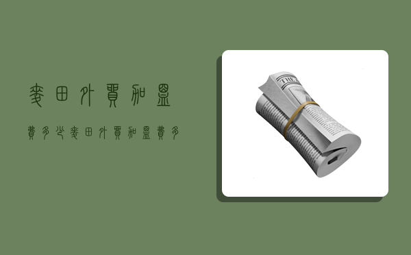 麦田外贸加盟费多少,麦田外贸加盟费多少钱一年-图1