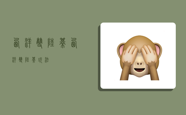 西洋双陆棋,西洋双陆棋玩法-图1 西洋双陆棋,西洋双陆棋玩法-图1