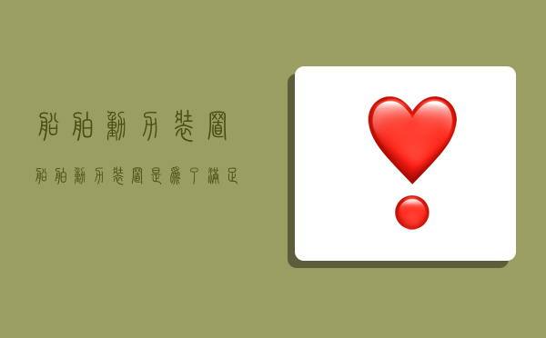 船舶动力装置,船舶动力装置是为了满足船舶航行 各种作业-图1 船舶动力装置,船舶动力装置是为了满足船舶航行 各种作业-图1